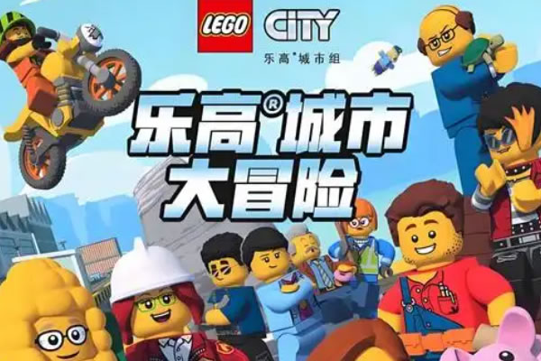 《lego City Adventures 乐高城市大冒险》1 3季全下载